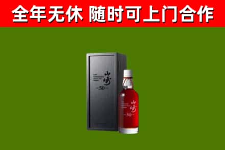 千山回收山崎洋酒